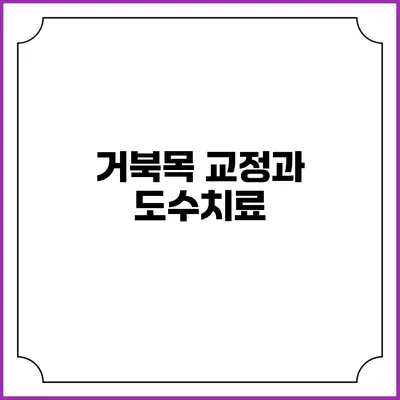 거북목 교정과 도수치료