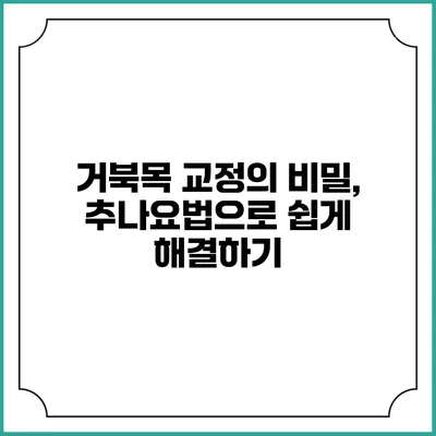 거북목 교정의 비밀, 추나요법으로 쉽게 해결하기