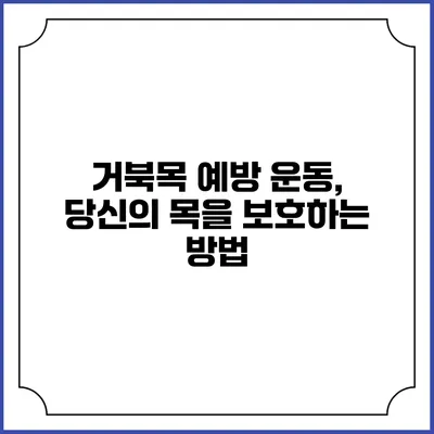 거북목 예방 운동, 당신의 목을 보호하는 방법
