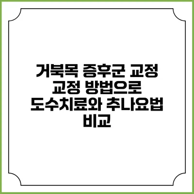 거북목 증후군 교정: 교정 방법으로 도수치료와 추나요법 비교