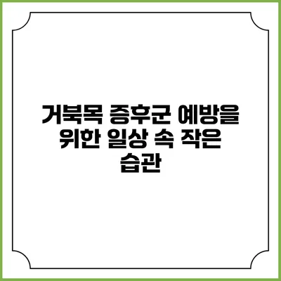 거북목 증후군 예방을 위한 일상 속 작은 습관