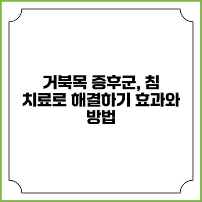 거북목 증후군, 침 치료로 해결하기: 효과와 방법