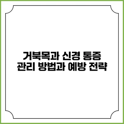 거북목과 신경 통증: 관리 방법과 예방 전략