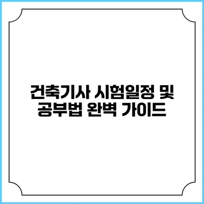 건축기사 시험일정 및 공부법 완벽 가이드