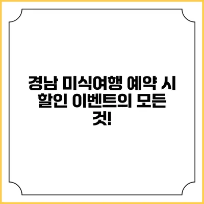 경남 미식여행 예약 시 할인 이벤트의 모든 것!