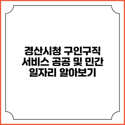 경산시청 구인구직 서비스: 공공 및 민간 일자리 알아보기