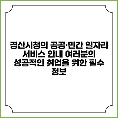 경산시청의 공공·민간 일자리 서비스 안내: 여러분의 성공적인 취업을 위한 필수 정보