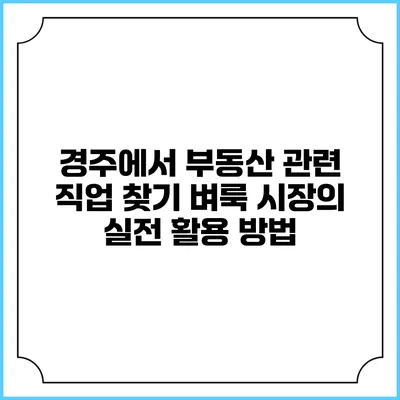 경주에서 부동산 관련 직업 찾기: 벼룩 시장의 실전 활용 방법