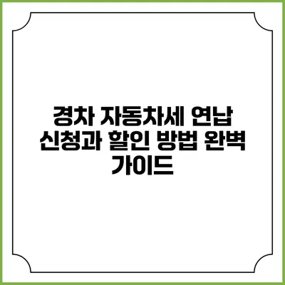 경차 자동차세 연납 신청과 할인 방법 완벽 가이드