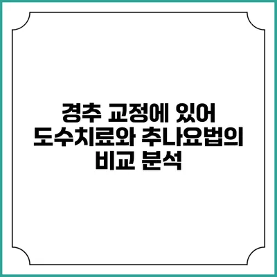 경추 교정에 있어 도수치료와 추나요법의 비교 분석