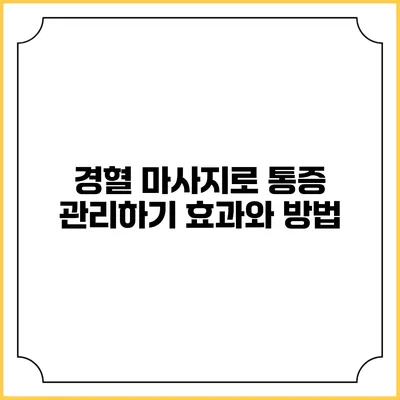 경혈 마사지로 통증 관리하기: 효과와 방법