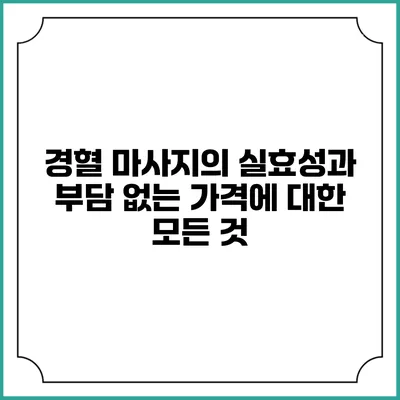 경혈 마사지의 실효성과 부담 없는 가격에 대한 모든 것