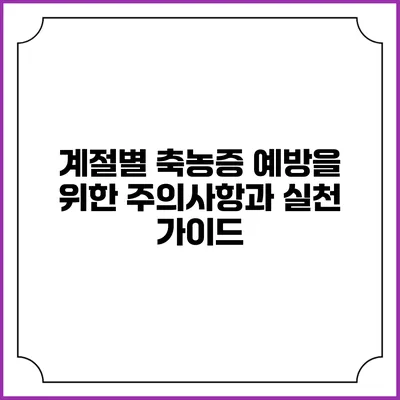 계절별 축농증 예방을 위한 주의사항과 실천 가이드