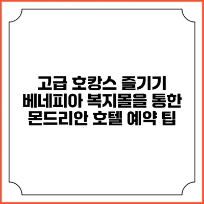 고급 호캉스 즐기기: 베네피아 복지몰을 통한 몬드리안 호텔 예약 팁