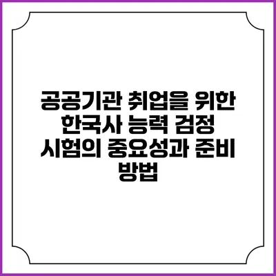 공공기관 취업을 위한 한국사 능력 검정 시험의 중요성과 준비 방법