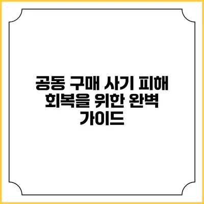 공동 구매 사기 피해 회복을 위한 완벽 가이드