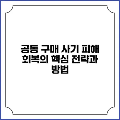 공동 구매 사기 피해 회복의 핵심 전략과 방법