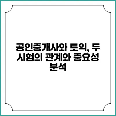 공인중개사와 토익, 두 시험의 관계와 중요성 분석