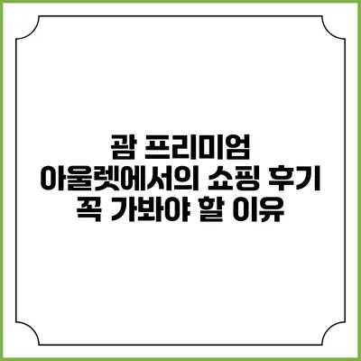 괌 프리미엄 아울렛에서의 쇼핑 후기: 꼭 가봐야 할 이유