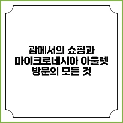 괌에서의 쇼핑과 마이크로네시아 아울렛 방문의 모든 것