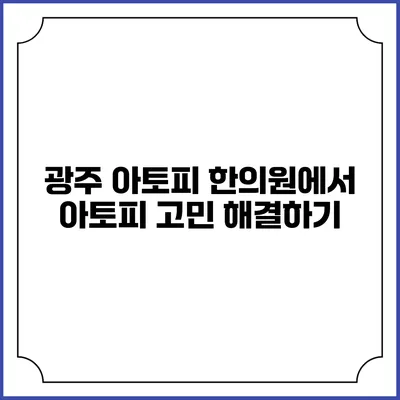 광주 아토피 한의원에서 아토피 고민 해결하기