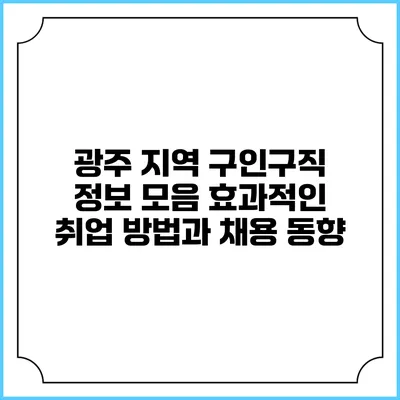 광주 지역 구인구직 정보 모음: 효과적인 취업 방법과 채용 동향