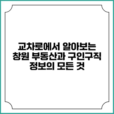 교차로에서 알아보는 창원 부동산과 구인구직 정보의 모든 것