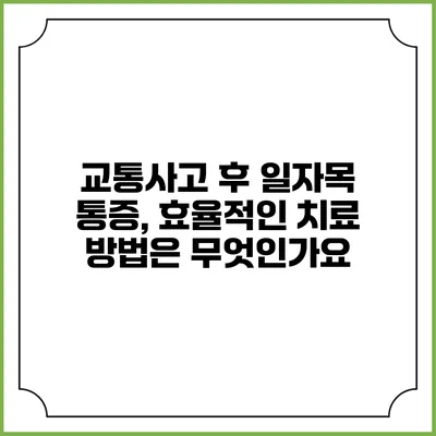 교통사고 후 일자목 통증, 효율적인 치료 방법은 무엇인가요?