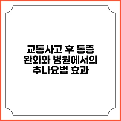 교통사고 후 통증 완화와 병원에서의 추나요법 효과