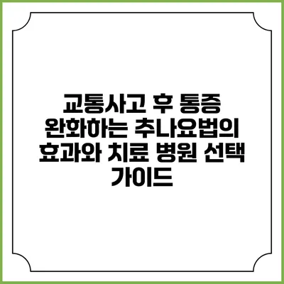 교통사고 후 통증 완화하는 추나요법의 효과와 치료 병원 선택 가이드