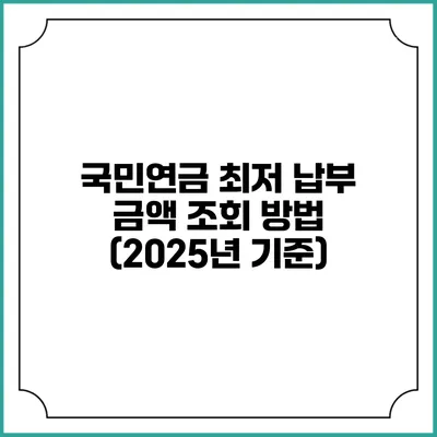 국민연금 최저 납부 금액 조회 방법 (2025년 기준)