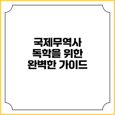 국제무역사 독학을 위한 완벽한 가이드