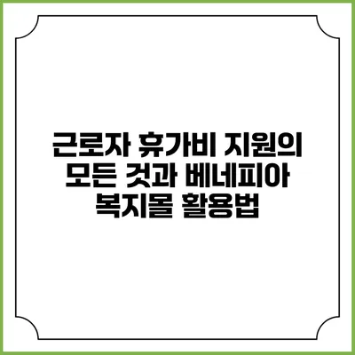 근로자 휴가비 지원의 모든 것과 베네피아 복지몰 활용법