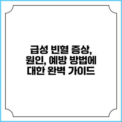 급성 빈혈: 증상, 원인, 예방 방법에 대한 완벽 가이드