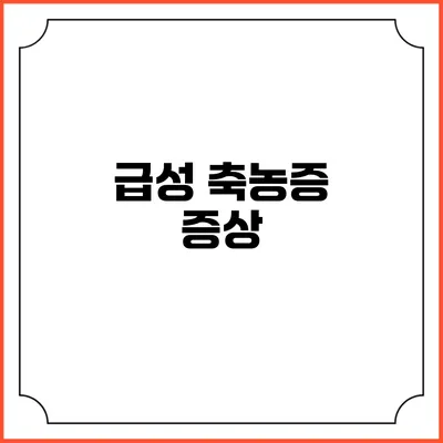 급성 축농증: 증상