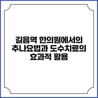 길음역 한의원에서의 추나요법과 도수치료의 효과적 활용