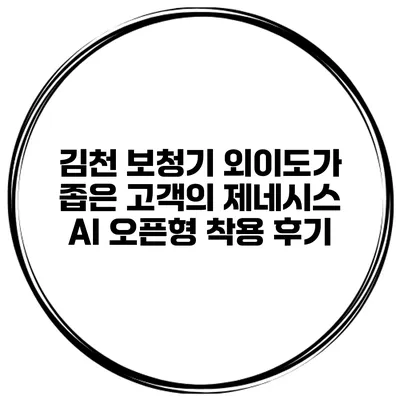 김천 보청기 외이도가 좁은 고객의 제네시스 AI 오픈형 착용 후기