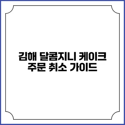 김해 달콤지니 케이크 주문 취소 가이드