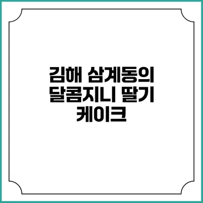 김해 삼계동의 달콤지니 딸기 케이크