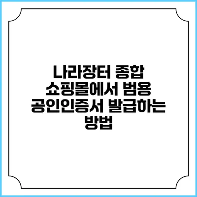 나라장터 종합 쇼핑몰에서 범용 공인인증서 발급하는 방법