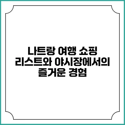 나트랑 여행 쇼핑 리스트와 야시장에서의 즐거운 경험
