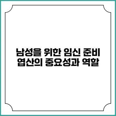 남성을 위한 임신 준비: 엽산의 중요성과 역할