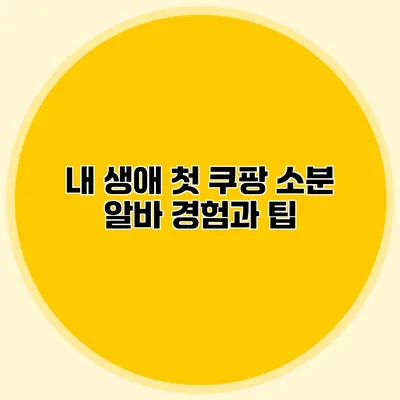 내 생애 첫 쿠팡 소분 알바 경험과 팁
