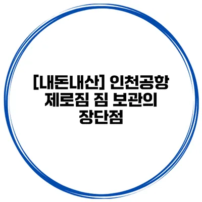 [내돈내산] 인천공항 제로짐 짐 보관의 장단점