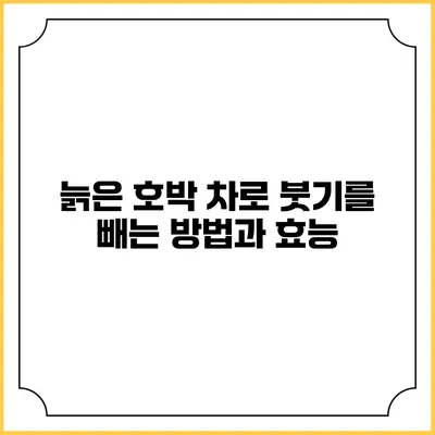 늙은 호박 차로 붓기를 빼는 방법과 효능
