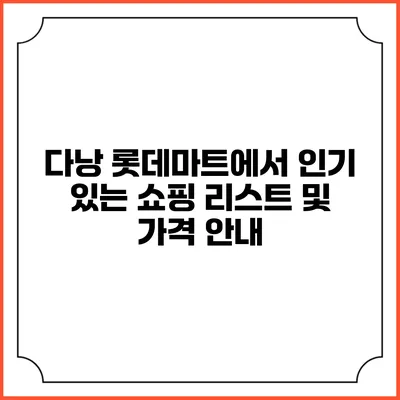 다낭 롯데마트에서 인기 있는 쇼핑 리스트 및 가격 안내