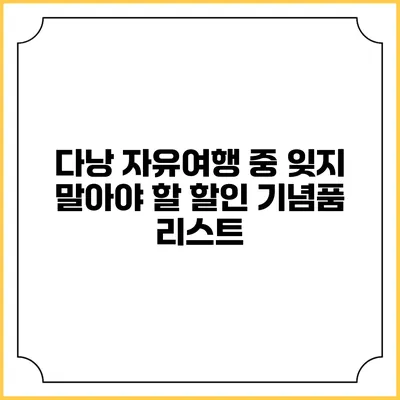 다낭 자유여행 중 잊지 말아야 할 할인 기념품 리스트