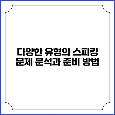 다양한 유형의 스피킹 문제 분석과 준비 방법