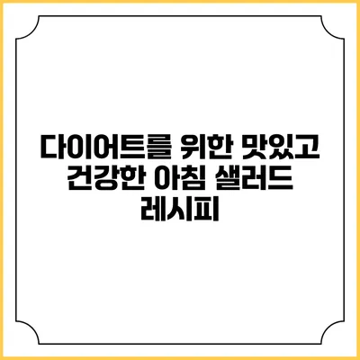 다이어트를 위한 맛있고 건강한 아침 샐러드 레시피