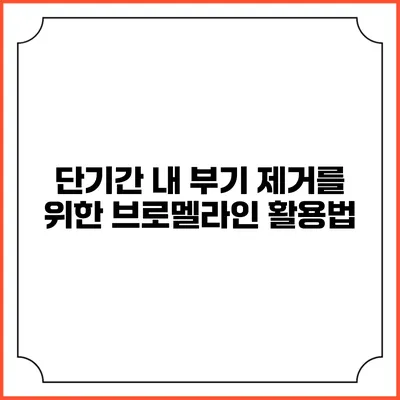 단기간 내 부기 제거를 위한 브로멜라인 활용법